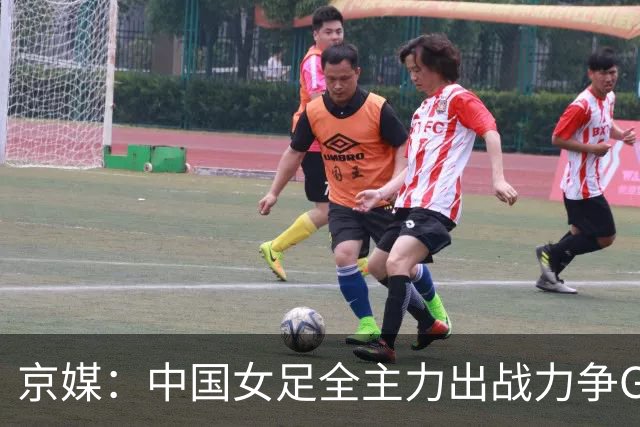 京媒：中国女足全主力出战力争G组头名，争取在淘汰赛避开日本队