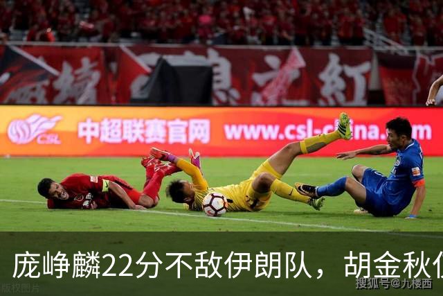 庞峥麟22分不敌伊朗队，胡金秋仅2分，郭士强用人遭质疑