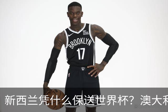 新西兰凭什么保送世界杯？澳大利亚凭什么还留亚洲？