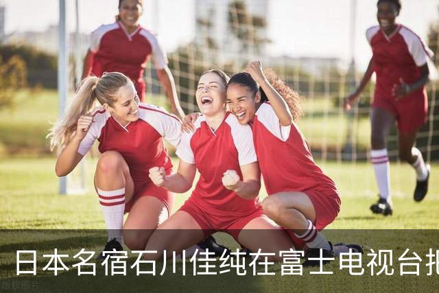 日本名宿石川佳纯在富士电视台把话挑明了，张本美和就算拿冠军，也还是打不过孙颖莎！