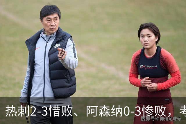 热刺2-3惜败、阿森纳0-3惨败，考文垂1-0迎首胜，英超最新积分榜出炉