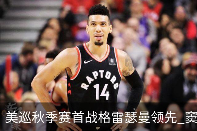 美巡秋季赛首战格雷瑟曼领先 窦泽成T17李昊桐T69