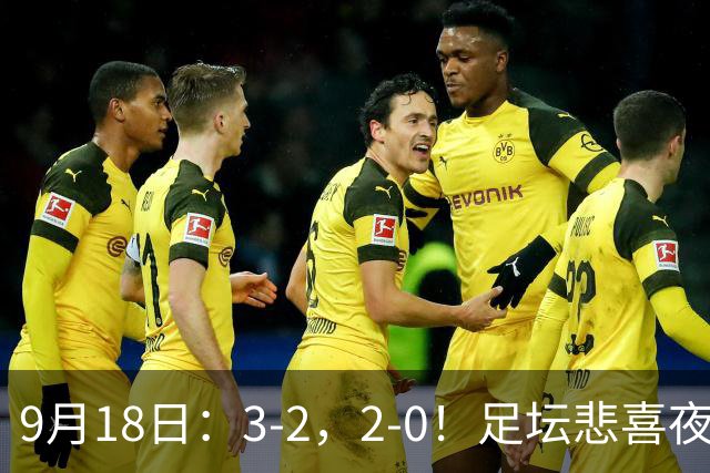 9月18日：3-2，2-0！足坛悲喜夜！国足世界杯出局 马竞巴萨大胜 曼联米兰输球_2